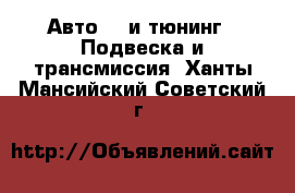 Авто GT и тюнинг - Подвеска и трансмиссия. Ханты-Мансийский,Советский г.